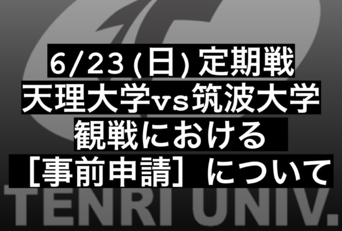 6月23日（日）筑波大学戦　観戦における事前申請について